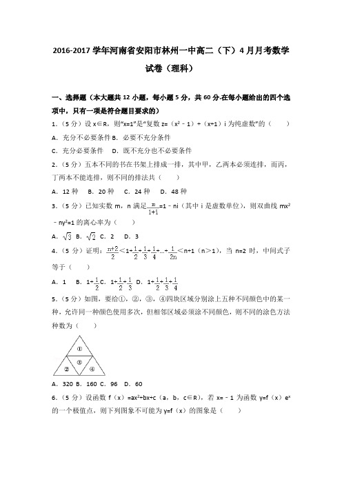 2016-2017学年河南省安阳市林州一中高二(下)4月月考数学试卷(理科)