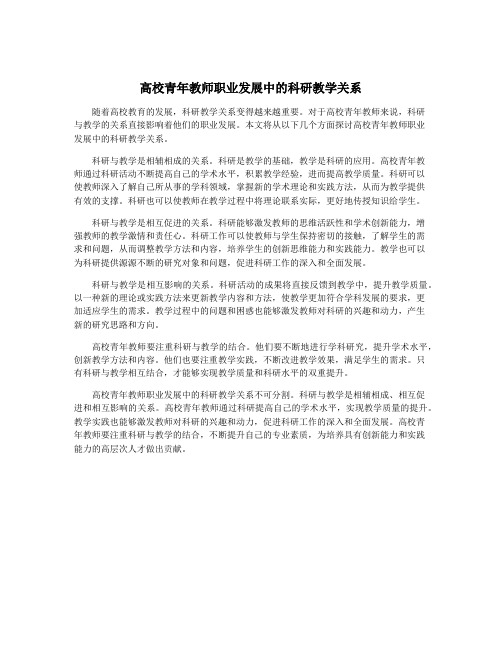 高校青年教师职业发展中的科研教学关系