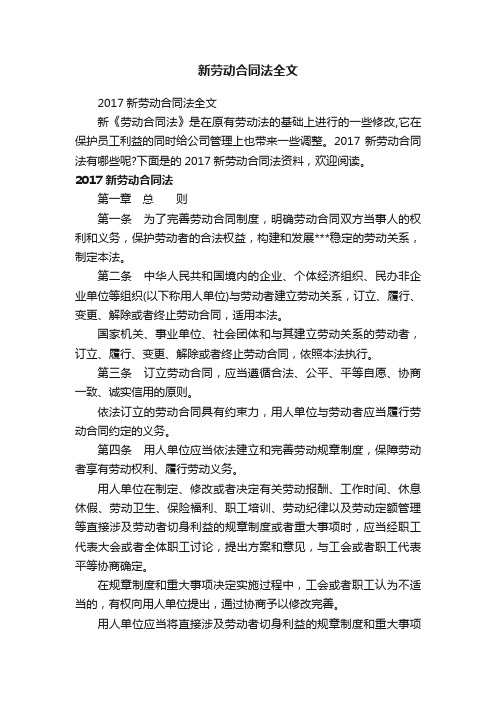 新劳动合同法全文