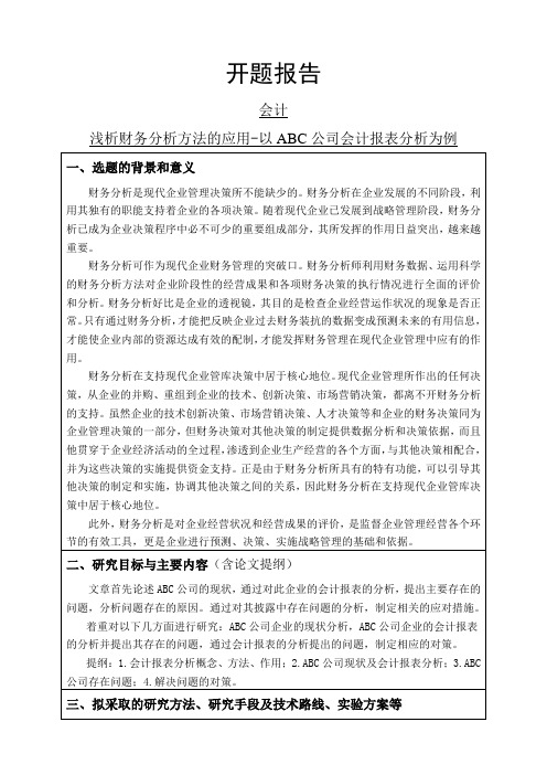 浅析财务分析方法的应用-以ABC公司会计报表分析为例开题报告