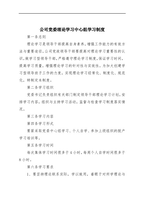 公司党委理论学习中心组学习制度