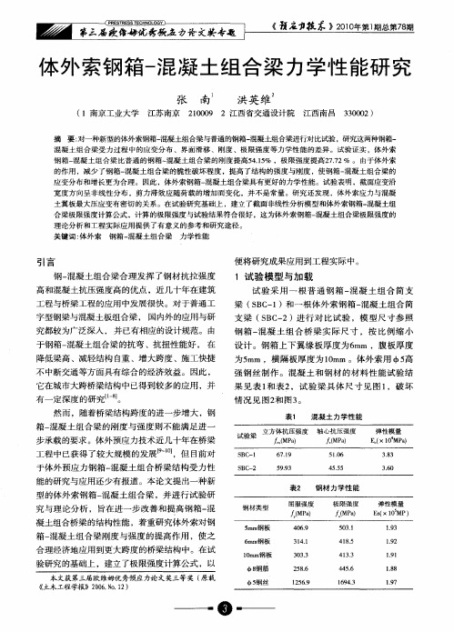 体外索钢箱-混凝土组合梁力学性能研究