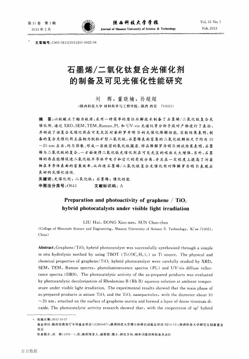 石墨烯_二氧化钛复合光催化剂的制备及可见光催化性能研究