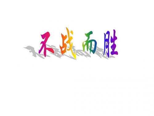 不战而胜