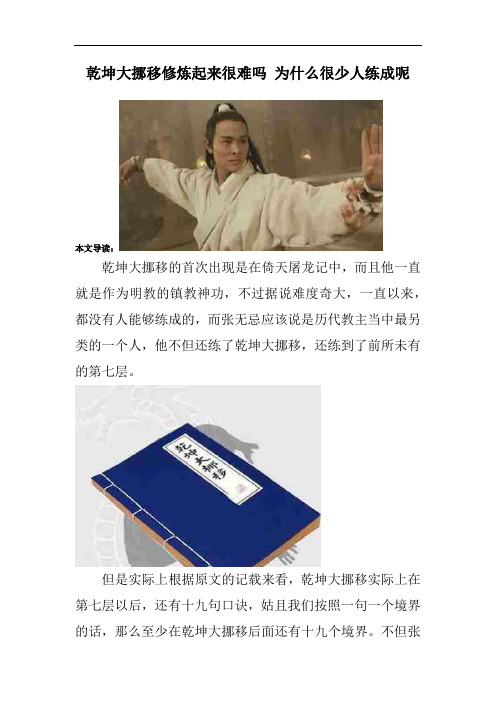 乾坤大挪移修炼起来很难吗 为什么很少人练成呢