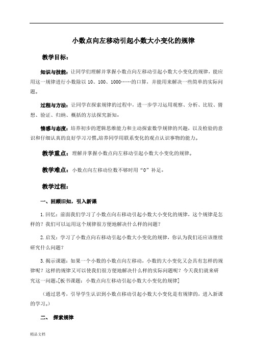 苏教小学数学五年级上册《5.4小数点向左移动引起小数大小变化的规律》word教案 (1)