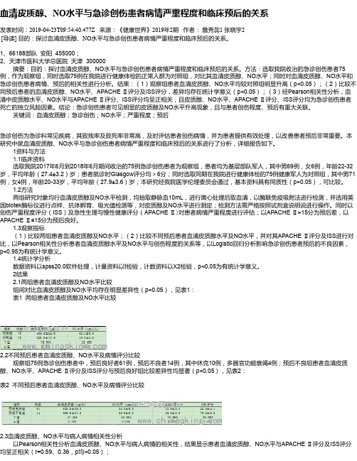 血清皮质醇、NO水平与急诊创伤患者病情严重程度和临床预后的关系