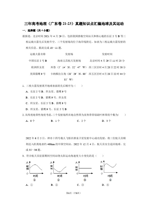 三年高考地理(广东卷21-23)真题知识点汇编地球及其运动