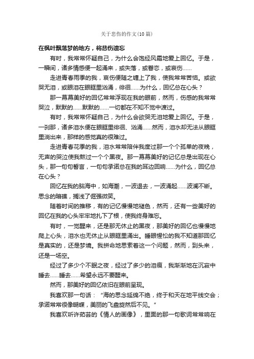 关于悲伤的作文（10篇）