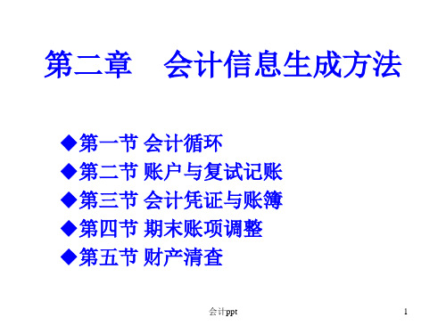 节会计信息生成方法