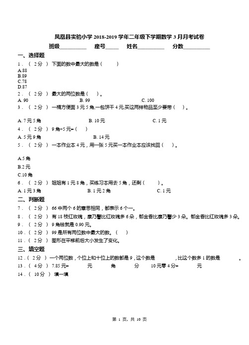 凤凰县实验小学2018-2019学年二年级下学期数学3月月考试卷