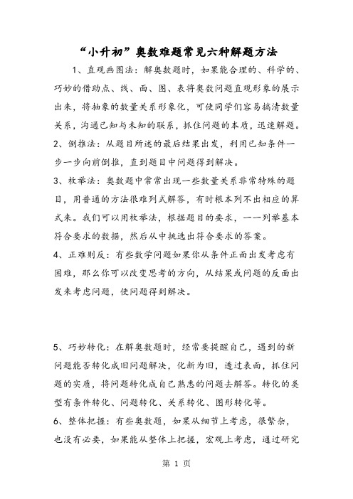 2019“小升初”奥数难题常见六种解题方法精品教育.doc