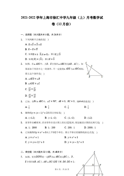 2021-2022学年上海市徐汇中学九年级(上)月考数学试卷(12月份)(附详解)