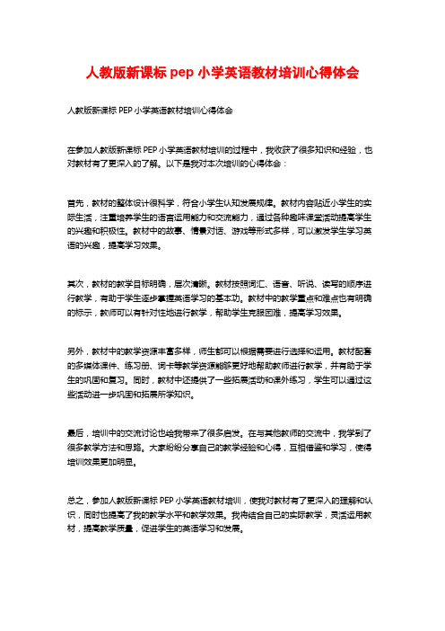 人教版新课标pep小学英语教材培训心得体会