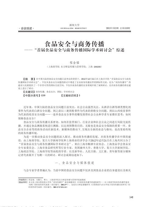 食品安全与商务传播——“首届食品安全与商务传播国际学术研讨会”综述