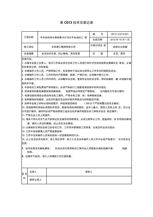 表C013技术交底记录安全