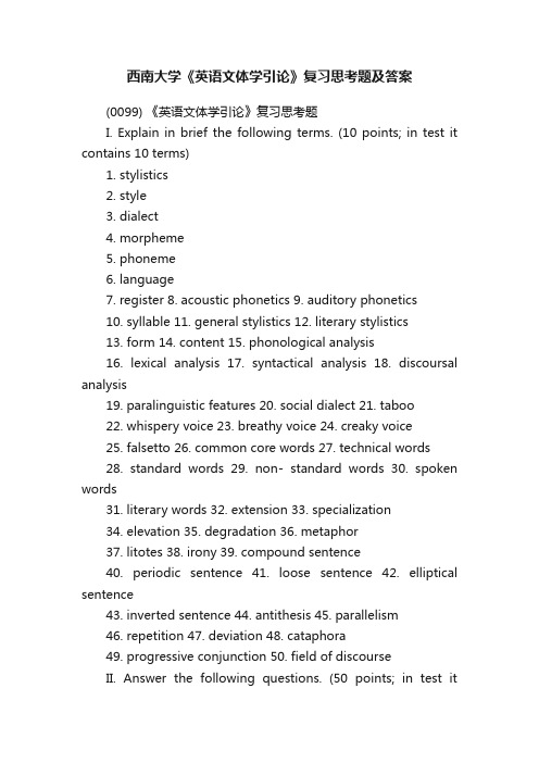 西南大学《英语文体学引论》复习思考题及答案