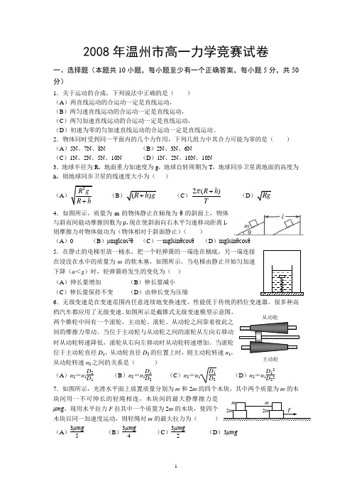 2008年温州物理竞赛试题