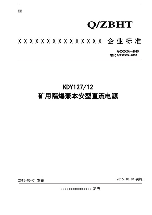 KDY127-12矿用隔爆兼本安型直流电源企业标准