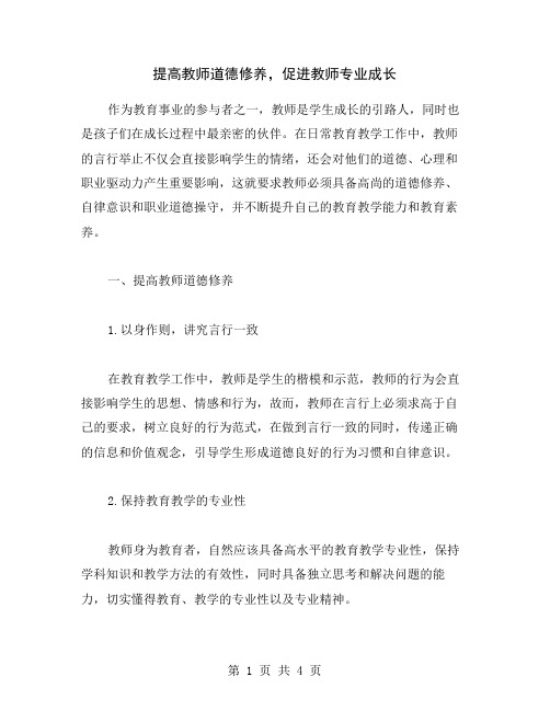 提高教师道德修养,促进教师专业成长