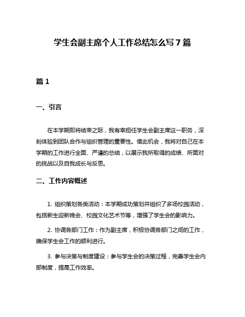 学生会副主席个人工作总结怎么写7篇