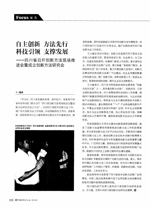 自主创新  方法先行  科技引领  支撑发展——四川省召开创新方法现场推进会暨成立创新方法研究会