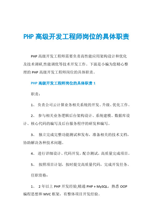 PHP高级开发工程师岗位的具体职责