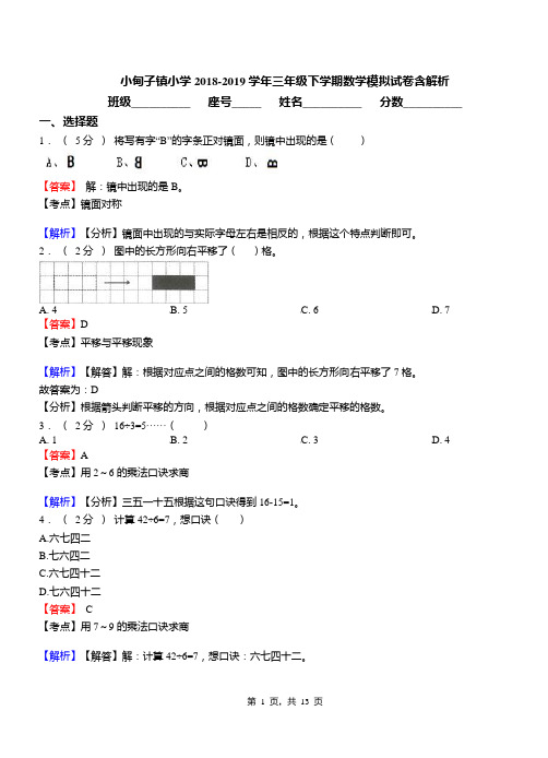 小甸子镇小学2018-2019学年三年级下学期数学模拟试卷含解析