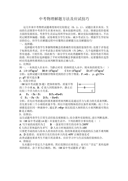 中考物理解题方法及应试技巧