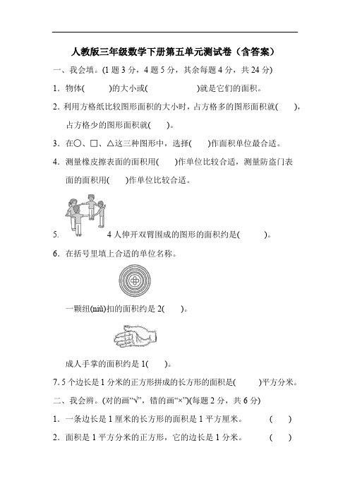 人教版三年级数学下册第五单元测试卷(含答案)