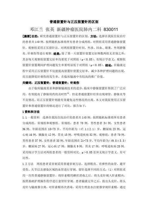 邓江兰 普通留置针与正压留置针的区别