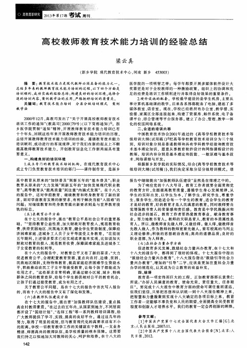 高校教师教育技术能力培训的经验总结