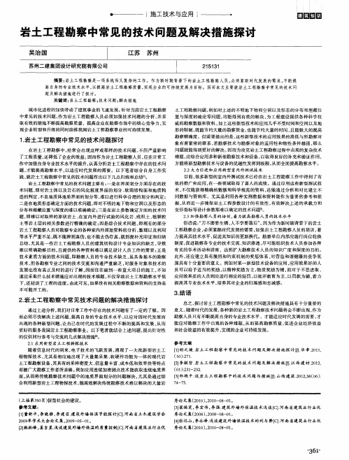 岩土工程勘察中常见的技术问题及解决措施探讨