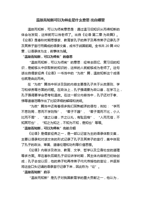 温故而知新可以为师矣是什么意思出自哪里