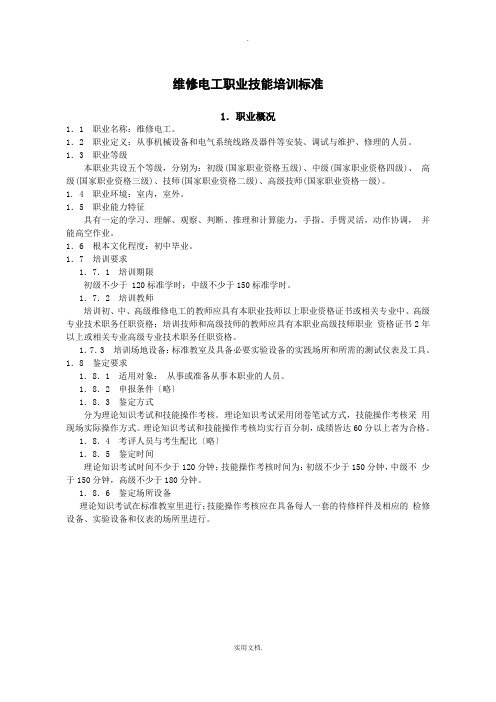 维修电工职业技能培训标准和计划