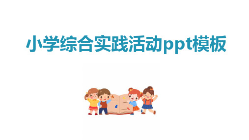 小学综合实践活动ppt模板