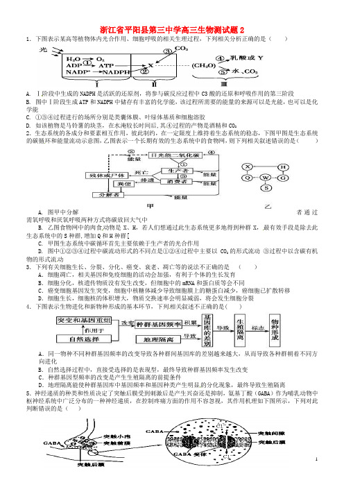 浙江省平阳县第三中学高三生物测试题2