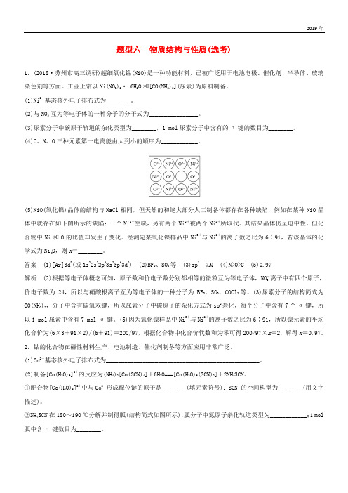 (江苏专用)2020高考化学总复习 优编增分练：高考压轴大题特训 题型六 物质结构与性质(选考)