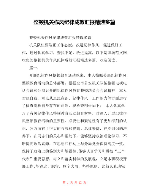 整顿机关作风纪律成效汇报精选多篇