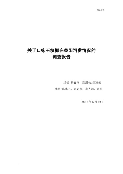 关于口味王槟榔在益阳消费情况的调查报告