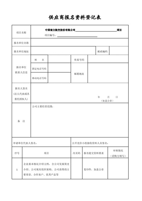 供应商报名料登记表