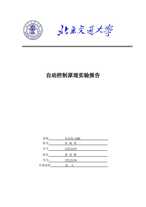 自动控制原理实验报告