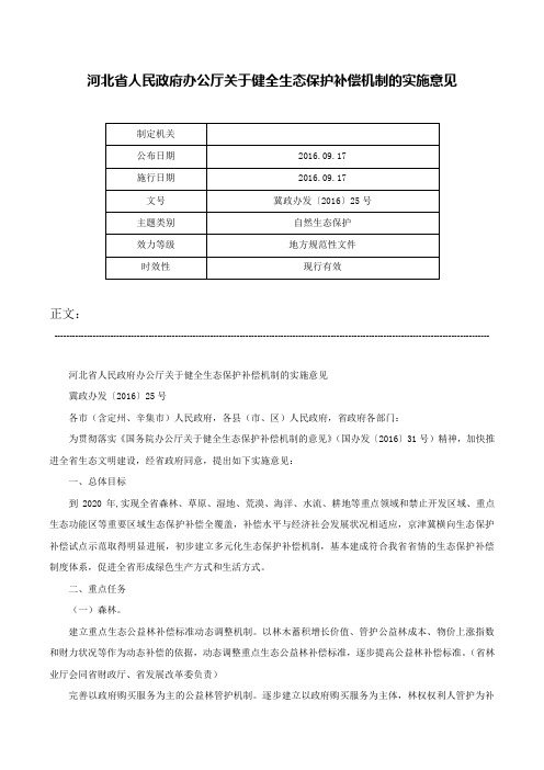 河北省人民政府办公厅关于健全生态保护补偿机制的实施意见-冀政办发〔2016〕25号