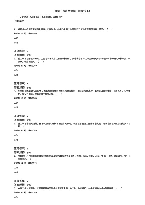 2022年秋建筑工程项目管理形考作业3