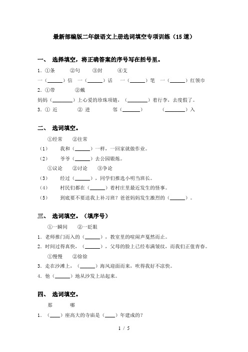 最新部编版二年级语文上册选词填空专项训练(15道)