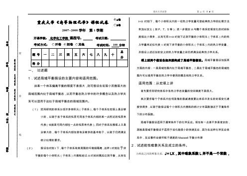 重庆大学2007级高等物化试题