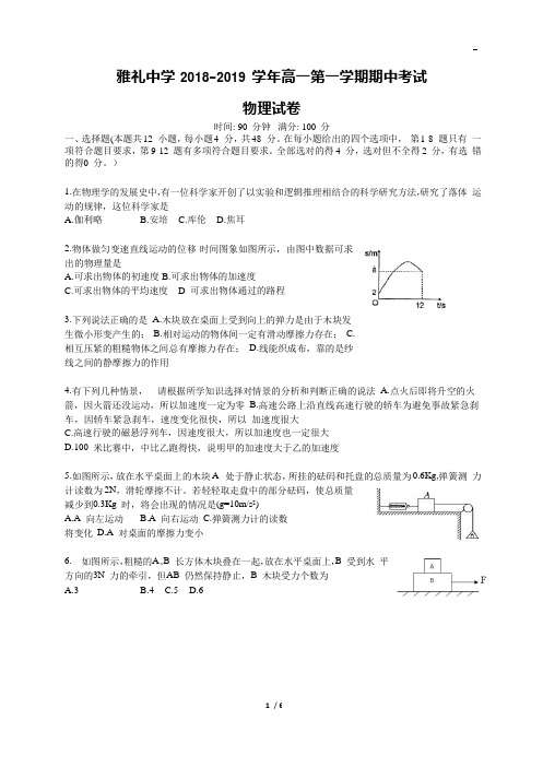 湖南省长沙市雅礼中学2018-2019学年高一上学期期中考试物理试题及答案