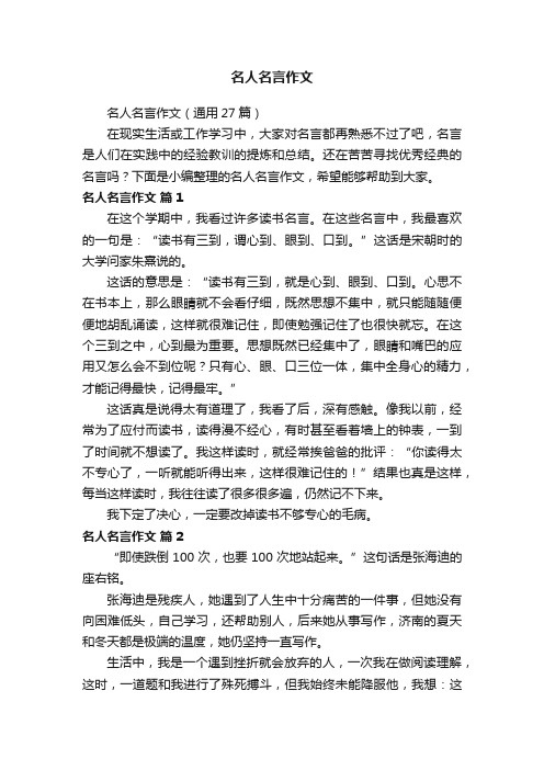 名人名言作文（通用27篇）