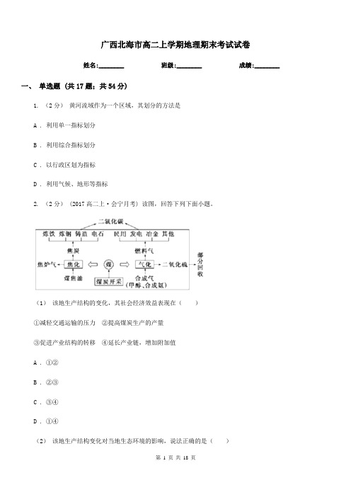 广西北海市高二上学期地理期末考试试卷