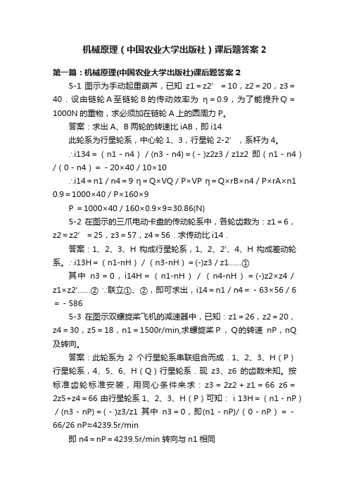 机械原理（中国农业大学出版社）课后题答案2